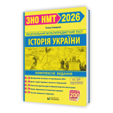 Історія України. Комплексне видання для підготовки до НМТ/ЗНО 2026