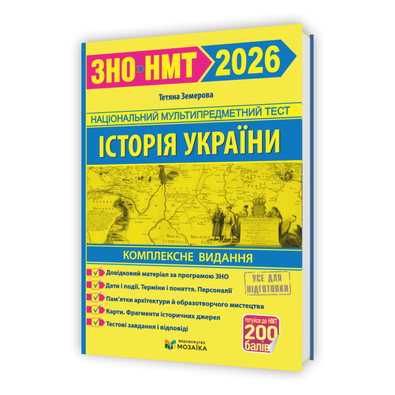 Історія України. Комплексне видання для підготовки до НМТ/ЗНО 2026 Історія України. Комплексне видання для підготовки до НМТ/ЗНО 2026