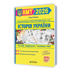 Історія України. Тестові завданння у форматі НМТ 2026