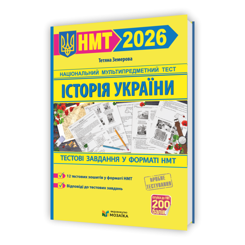 Історія України. Тестові завданння у форматі НМТ 2026 Історія України. Тестові завданння у форматі НМТ 2026