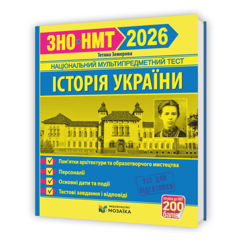 Історія України. Пам`ятки архітектури та образотворчого мистецтва, персоналії, дати. Тестові завдання у форматі ЗНО 2026 Історія України. Пам`ятки архітектури та образотворчого мистецтва, персоналії, дати. Тестові завдання у форматі ЗНО 2026