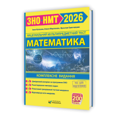 Математика. Комплексна підготовка до НМТ/ЗНО 2026