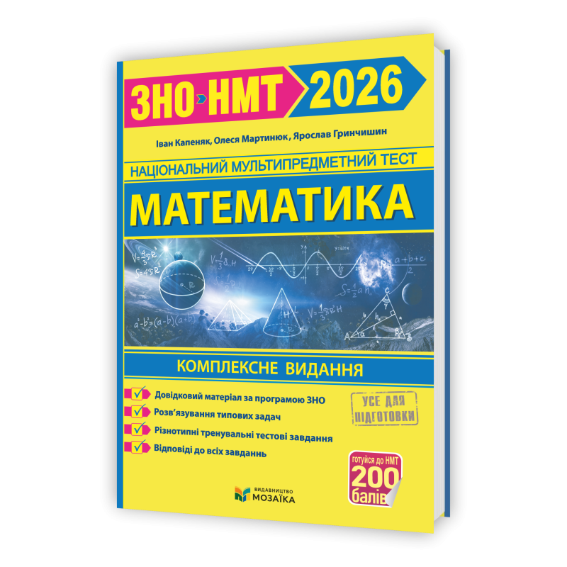 Математика. Комплексна підготовка до НМТ/ЗНО 2026 Математика. Комплексна підготовка до НМТ/ЗНО 2026