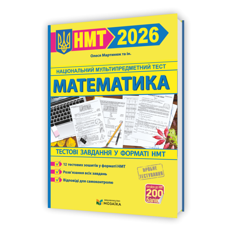 Математика. Тестові завданння у форматі НМТ 2026 Математика. Тестові завданння у форматі НМТ 2026