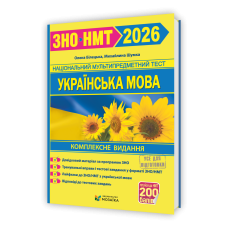 Українська мова. Комплексне видання для підготовки до НМТ/ЗНО 2026