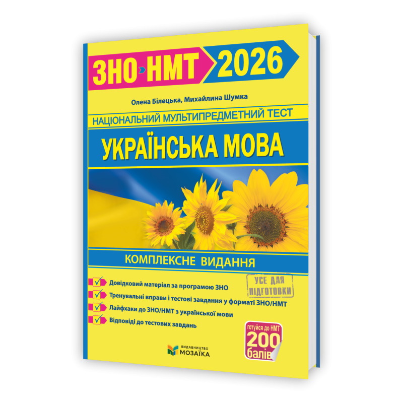 Українська мова. Комплексне видання для підготовки до НМТ/ЗНО 2026 Українська мова. Комплексне видання для підготовки до НМТ/ЗНО 2026