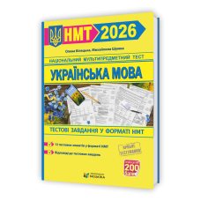 Українська мова. Тестові завданння у форматі НМТ 2026