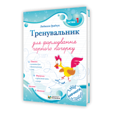 Тренувальник для формування гарного почерку. Частина 1.