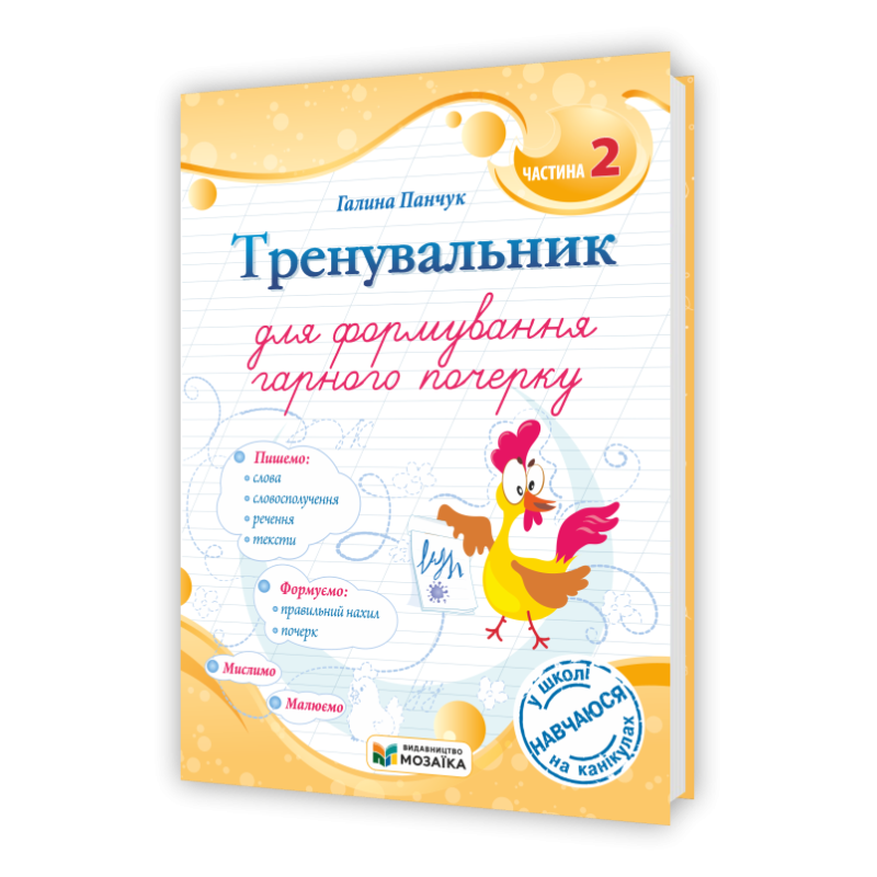 Тренувальник для формування гарного почерку. Частина 2. Тренувальник для формування гарного почерку. Частина 2.