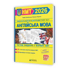 Англійська мова. Тестові завданння у форматі НМТ 2026