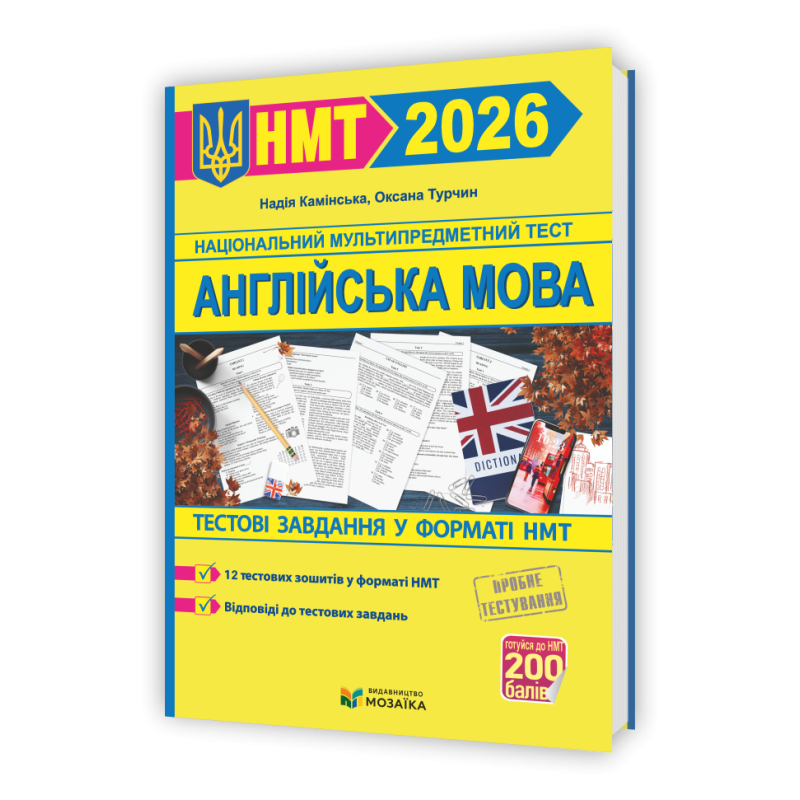 Англійська мова. Тестові завданння у форматі НМТ 2026 Англійська мова. Тестові завданння у форматі НМТ 2026