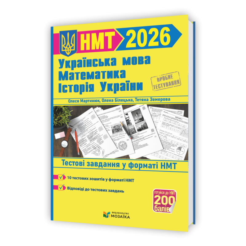 Українська мова, математика, історія України. Тестові завдання у форматі НМТ 2026. (+відповіді) Українська мова, математика, історія України. Тестові завдання у форматі НМТ 2026. (+відповіді)