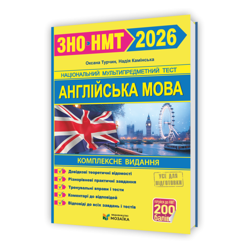 Англійська мова. Комплексне видання для підготовки до НМТ/ЗНО 2026 Англійська мова. Комплексне видання для підготовки до НМТ/ЗНО 2026