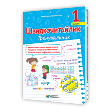 Швидкочитайлик 1 клас. Посібник з розвитку навичок швидкочитання.