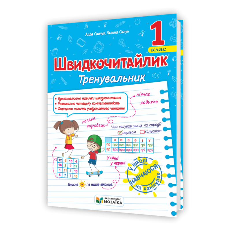 Швидкочитайлик 1 клас. Посібник з розвитку навичок швидкочитання. Швидкочитайлик 1 клас. Посібник з розвитку навичок швидкочитання.