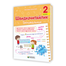 Швидкочитайлик 2 клас. Посібник з розвитку навичок швидкочитання.