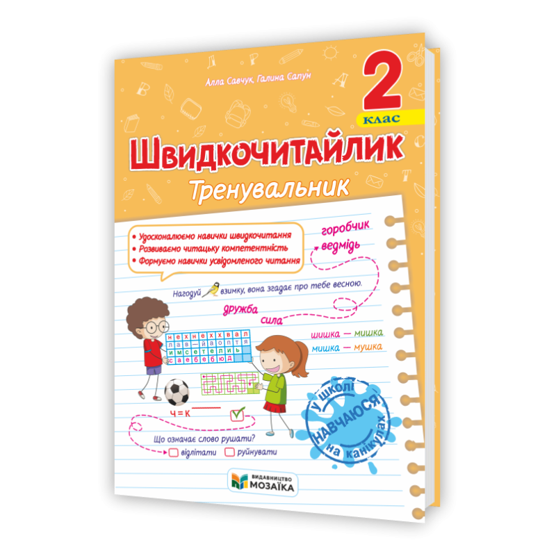 Швидкочитайлик 2 клас. Посібник з розвитку навичок швидкочитання. Швидкочитайлик 2 клас. Посібник з розвитку навичок швидкочитання.