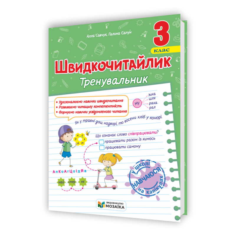 Швидкочитайлик 3 клас. Посібник з розвитку навичок швидкочитання. Швидкочитайлик 3 клас. Посібник з розвитку навичок швидкочитання.