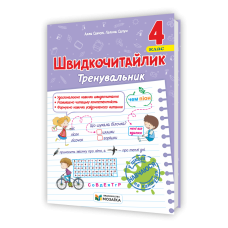 Швидкочитайлик 4 клас. Посібник з розвитку навичок швидкочитання.