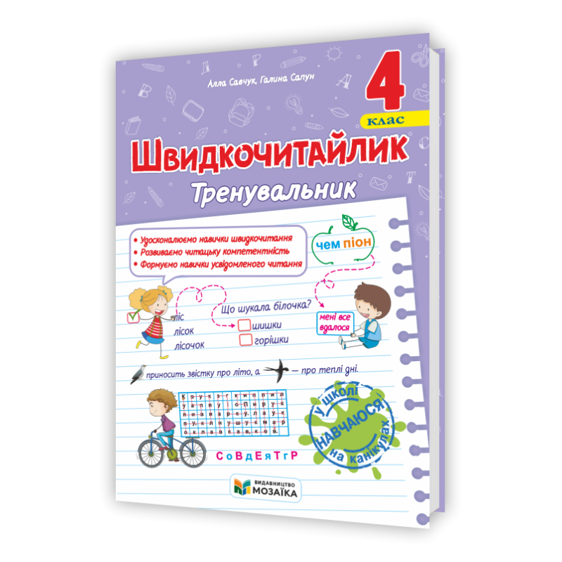 Швидкочитайлик 4 клас. Посібник з розвитку навичок швидкочитання. Швидкочитайлик 4 клас. Посібник з розвитку навичок швидкочитання.