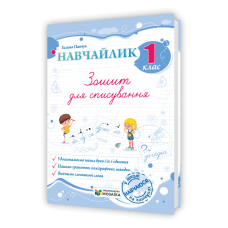 Навчайлик. Зошит для списування 1 клас.