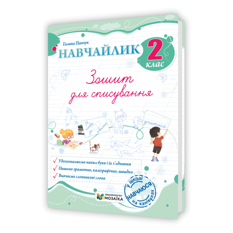 Навчайлик. Зошит для списування 2 клас. Навчайлик. Зошит для списування 2 клас.
