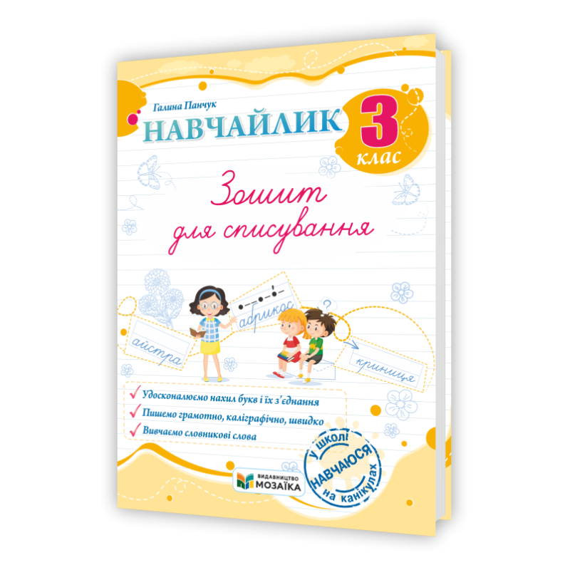 Навчайлик. Зошит для списування 3 клас. Навчайлик. Зошит для списування 3 клас.