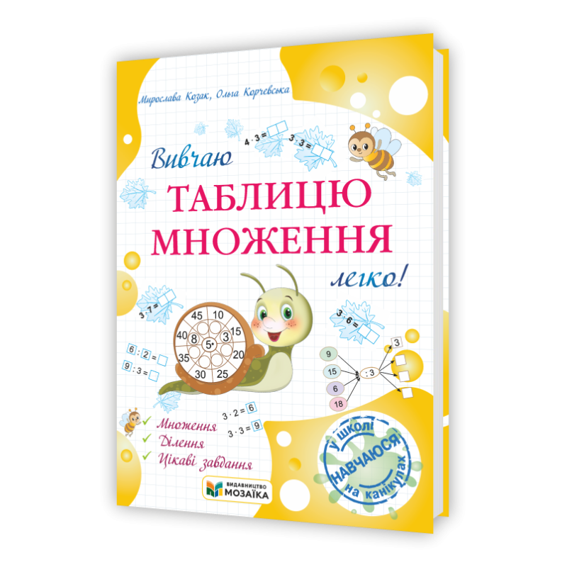 Вивчаю таблицю множення легко! Посібник для учнів 2 та 3 класів Вивчаю таблицю множення легко! Посібник для учнів 2 та 3 класів