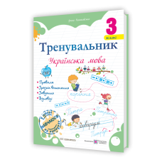 Тренувальник з української мови 3 клас.