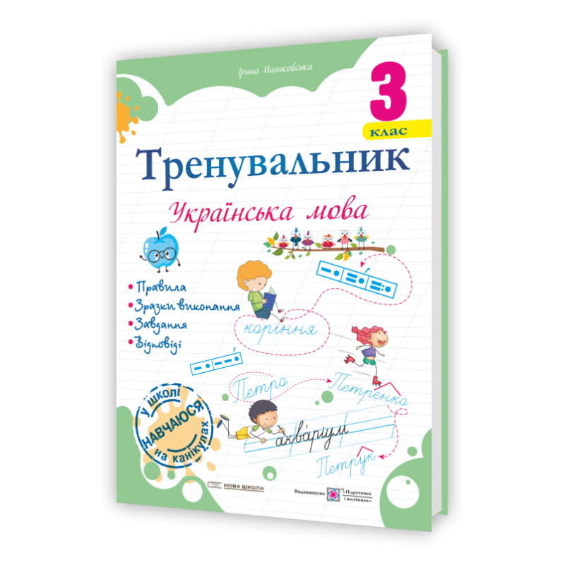Тренувальник з української мови 3 клас. Тренувальник з української мови 3 клас.