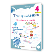 Тренувальник з української мови 4 клас.