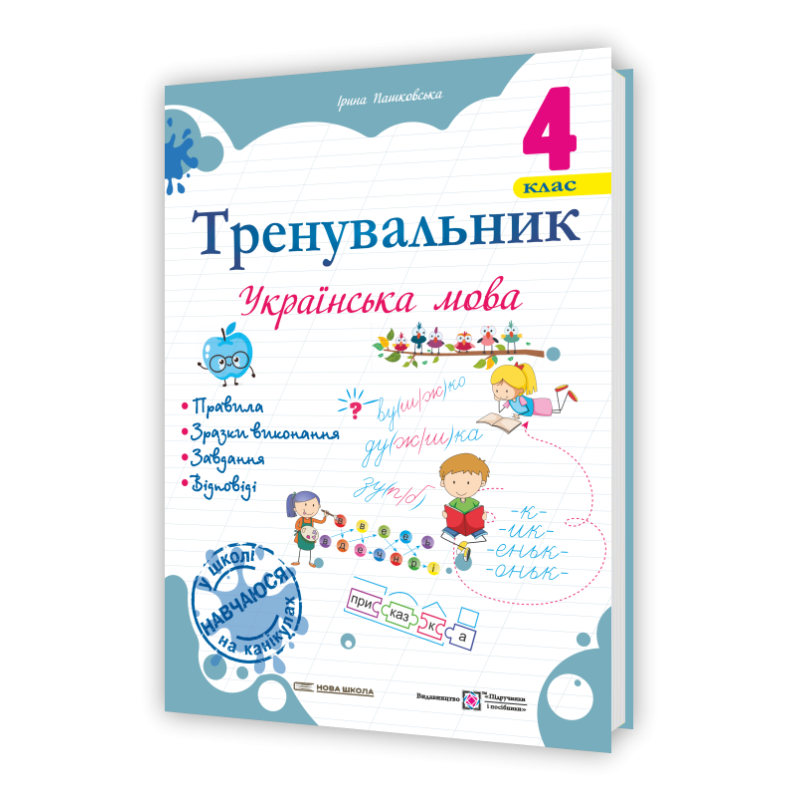Тренувальник з української мови 4 клас. Тренувальник з української мови 4 клас.