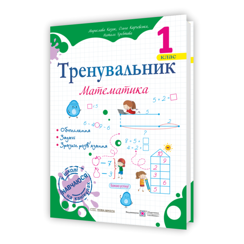 Тренувальник з математики 1 клас. Тренувальник з математики 1 клас.