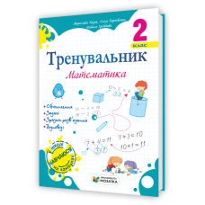 Тренувальник з математики 2 клас.