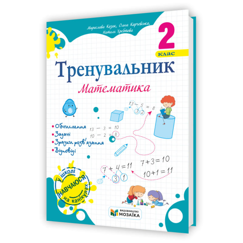 Тренувальник з математики 2 клас. Тренувальник з математики 2 клас.