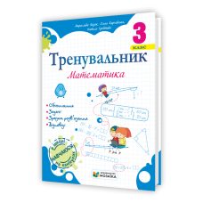 Тренувальник з математики 3 клас.
