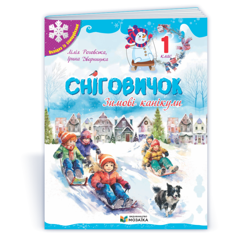 Сніговичок 1 клас. Зимовий зошит. Сніговичок 1 клас. Зимовий зошит.