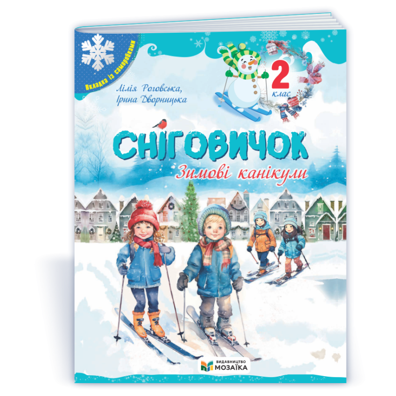 Сніговичок 2 клас. Зимовий зошит. Сніговичок 2 клас. Зимовий зошит.