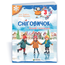 Сніговичок 3 клас. Зимовий зошит.