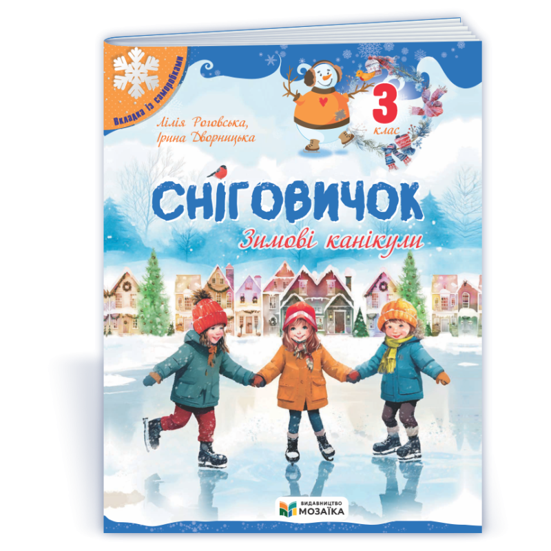 Сніговичок 3 клас. Зимовий зошит. Сніговичок 3 клас. Зимовий зошит.