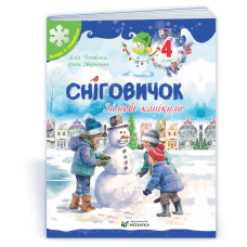 Сніговичок 4 клас. Зимовий зошит.