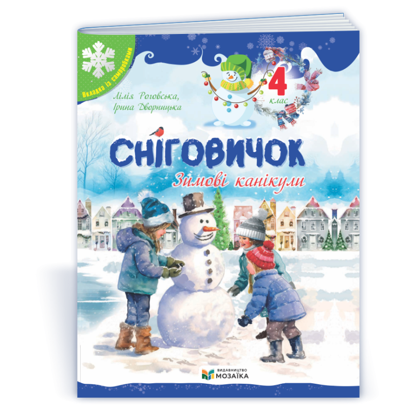 Сніговичок 4 клас. Зимовий зошит. Сніговичок 4 клас. Зимовий зошит.