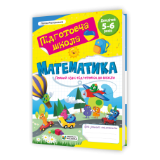 Математика : повний курс підготовки до школи.
