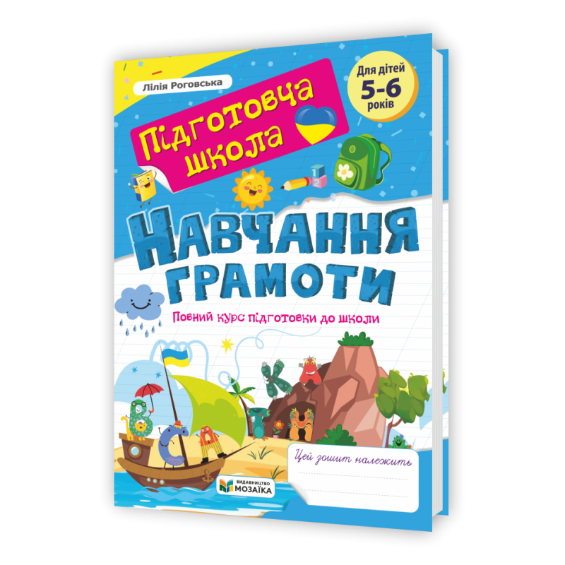 Навчання грамоти: повний курс підготовки до школи. Навчання грамоти: повний курс підготовки до школи.