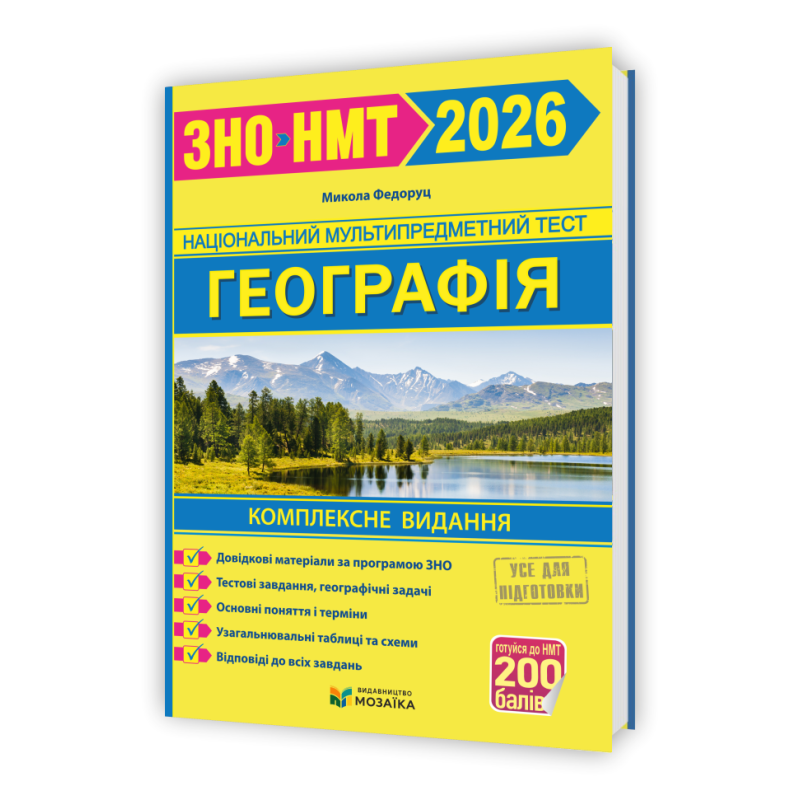 Географія. Комплексне видання для підготовки до НМТ/ЗНО 2026 Географія. Комплексне видання для підготовки до НМТ/ЗНО 2026