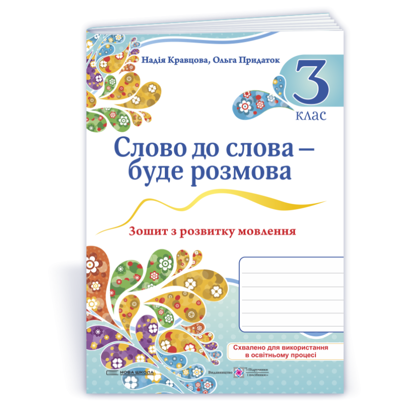 Слово до слова - буде розмова. Зошит з розвитку мовлення. 3 кл /кольор/ Слово до слова - буде розмова. Зошит з розвитку мовлення. 3 кл /кольор/