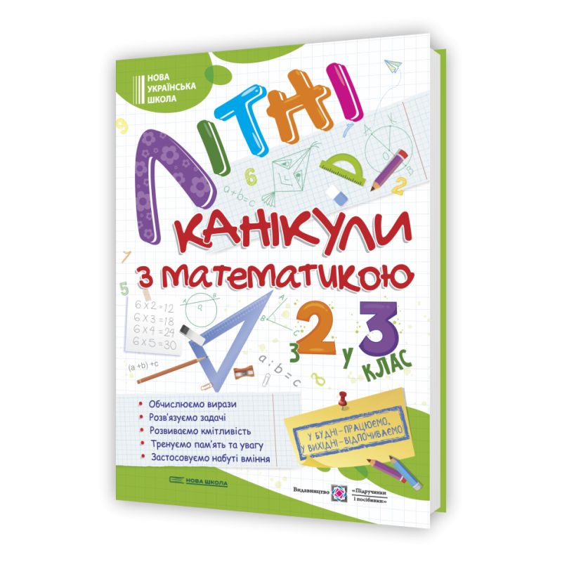 Літні канікули з Математикою. Зошит для учня з 2-го у 3-й клас Літні канікули з Математикою. Зошит для учня з 2-го у 3-й клас