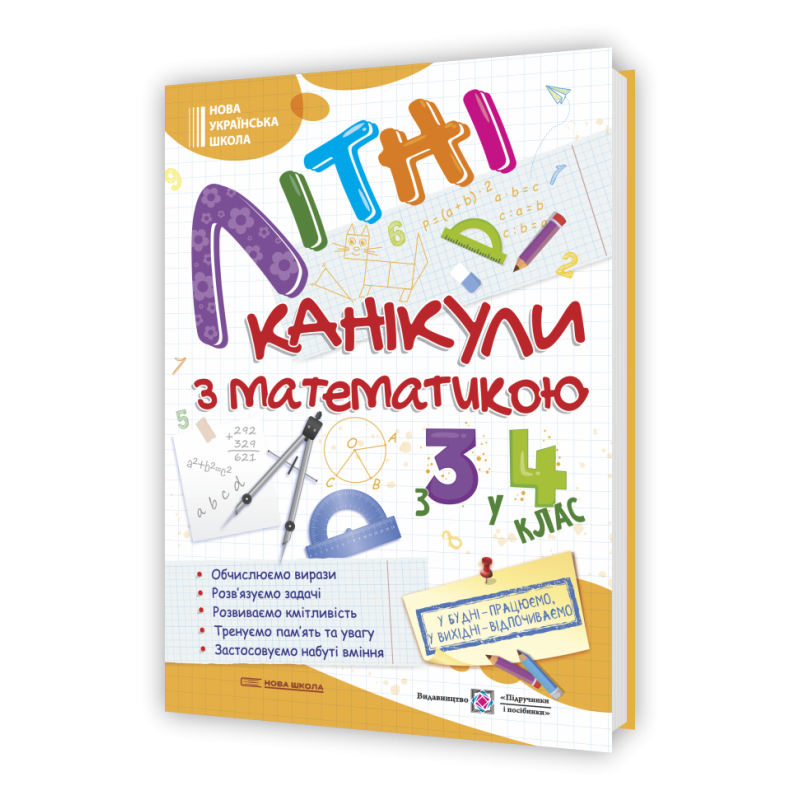 Літні канікули з Математикою. Зошит для учня з 3-го у 4-й клас Літні канікули з Математикою. Зошит для учня з 3-го у 4-й клас