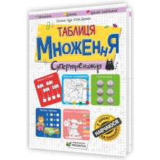 Таблиця множення. Супертренажер. /кольоровий/