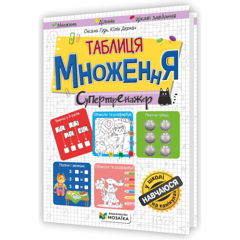 Таблиця множення. Супертренажер. /кольоровий/